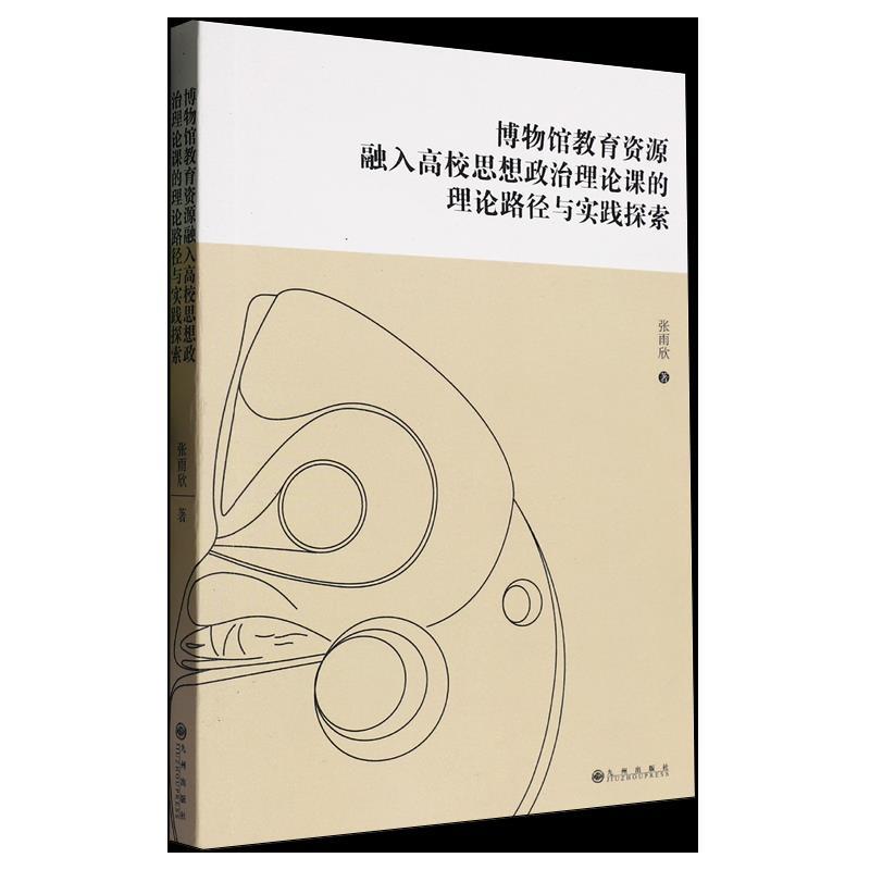 博物馆教育资源融入高校思想政治理论课的理论路径与实践探索