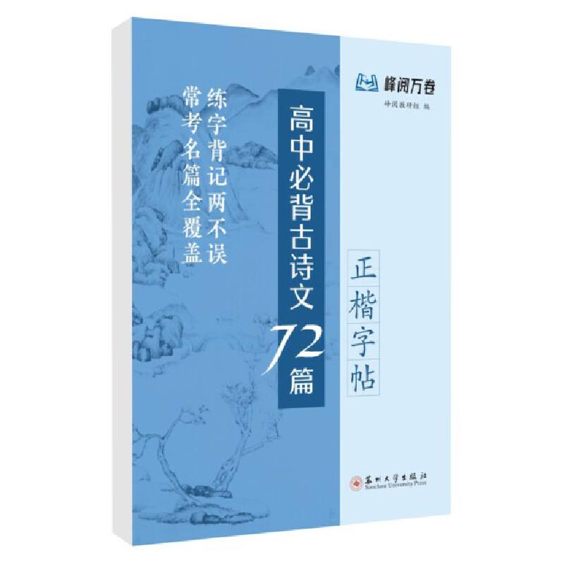 高中必背古诗文72篇:正楷字帖