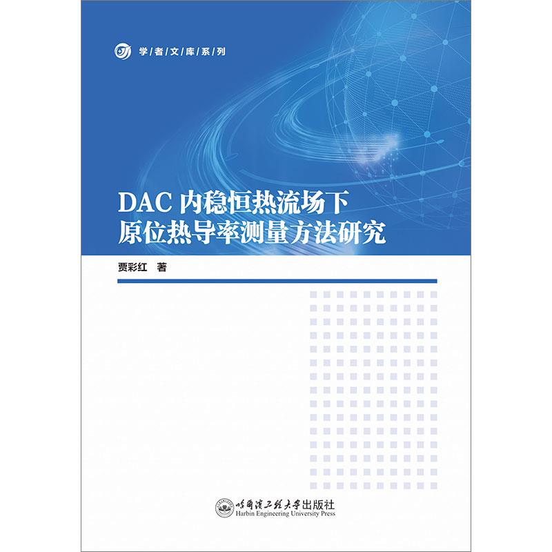 DAC内稳恒热流场下原位热导率测量方法研究