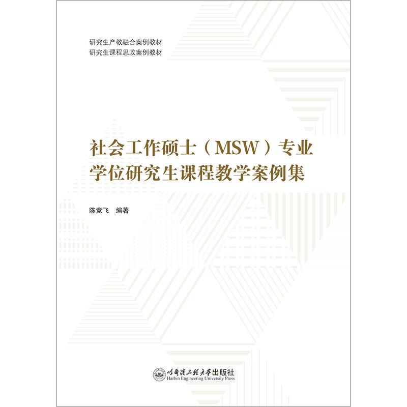 社会工作硕士(MSW)专业学位研究生课程教学案例集