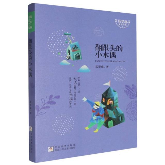 葛翠林童话全集:翻跟头的小木偶