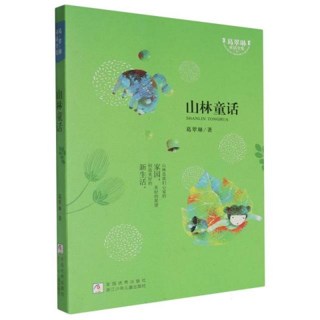 葛翠林童话全集:山林童话