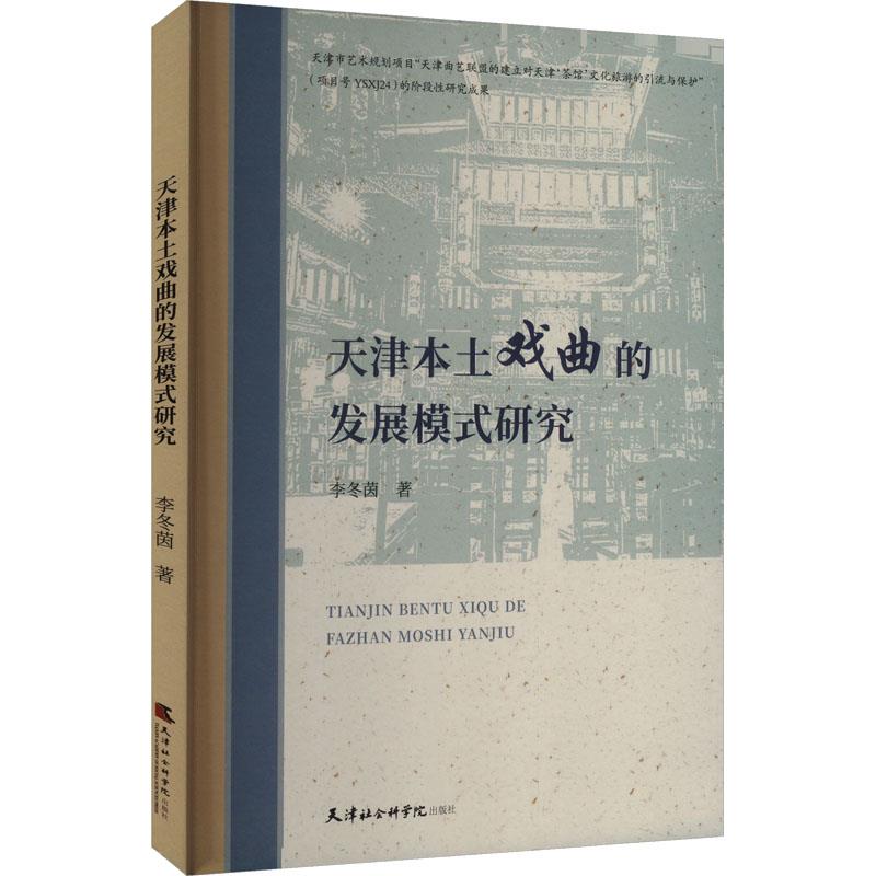 天津本土戏曲的发展模式研究