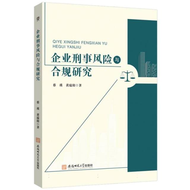 企业刑事风险与合规研究