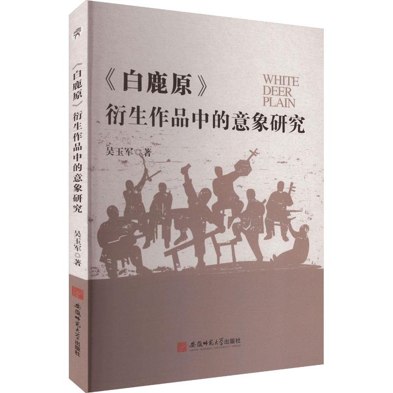 《白鹿原》衍生作品中的意象研究