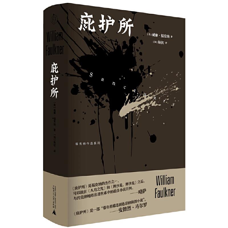 福克纳作品系列  庇护所