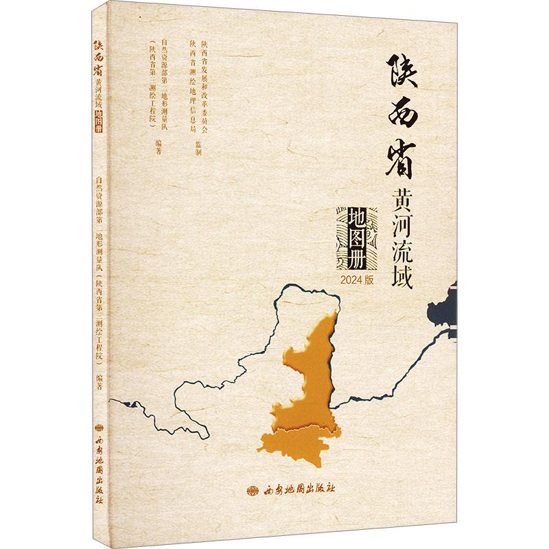 陕西省黄河流域地图册 2024版