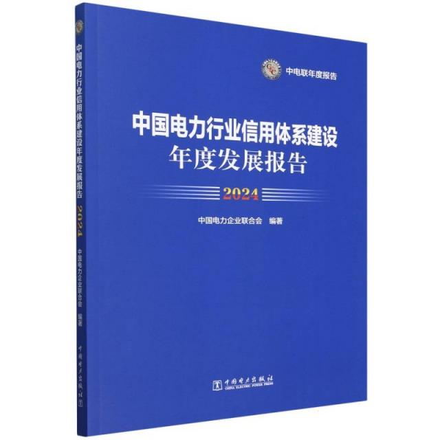 中国电力行业信用体系建设年度发展报告.2024
