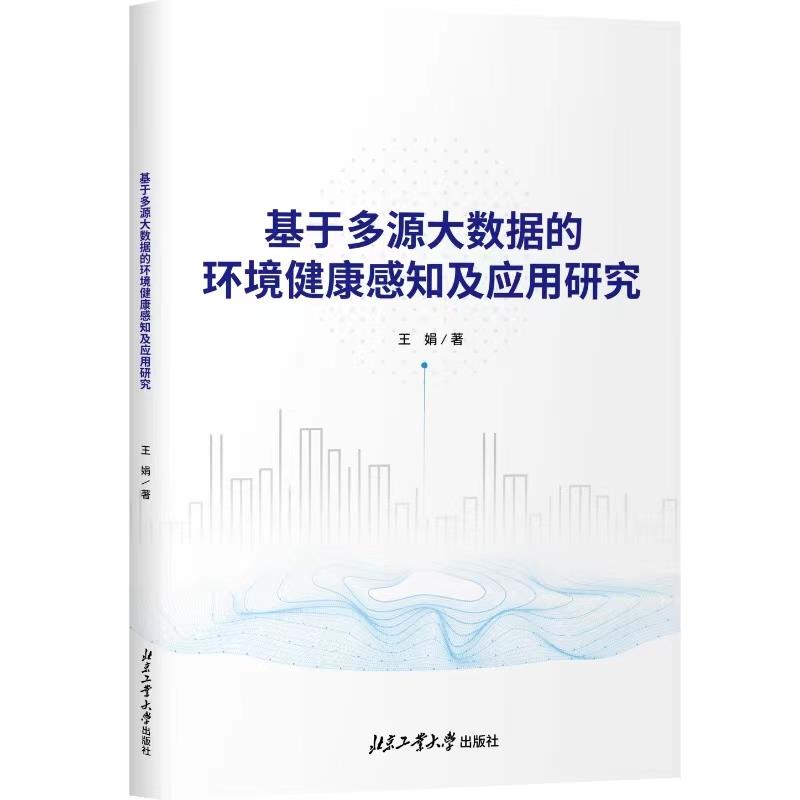 基于多源大数据的环境健康感知及应用研究