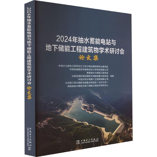 2024年抽水蓄能电站与地下储能工程建筑物学术研讨会论文集