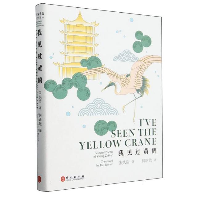 我见过黄鹤(汉英对照)在品读中仿佛亲身体验滋滋冒着热气的青葱岁月、宽阔的江汉平原