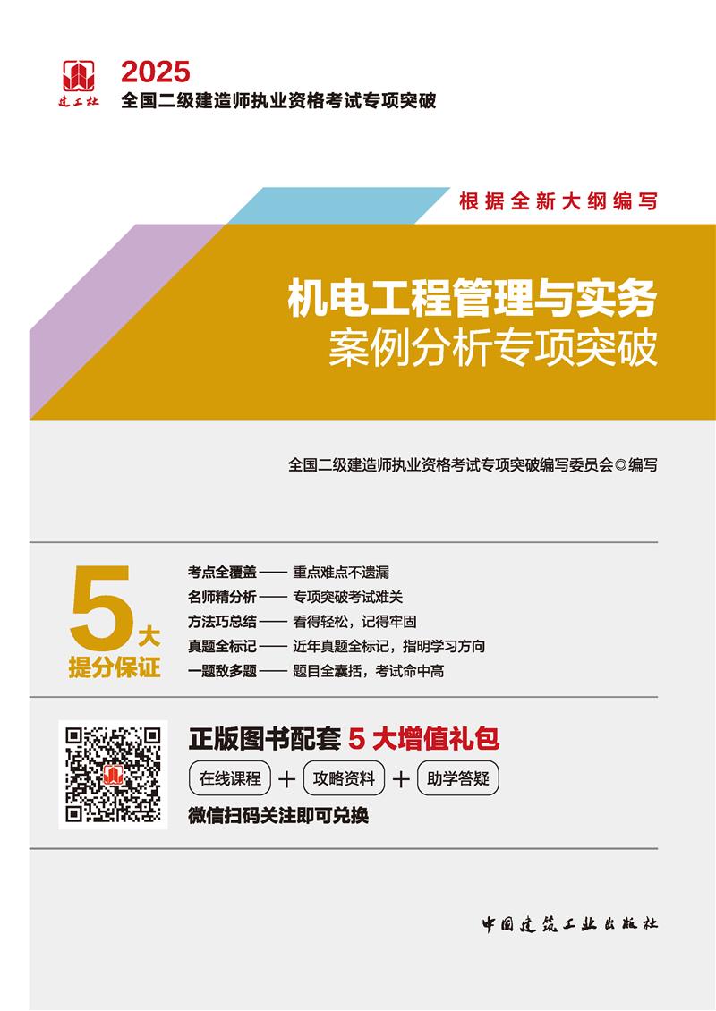 2025机电工程管理与实务案例分析专项突破(含增值服务)/全国二级建造师执业资格