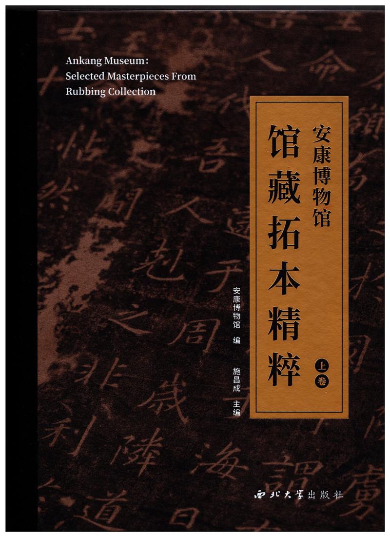 安康博物馆馆藏拓本精粹(全2册)