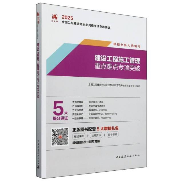 2025建设工程施工管理重点难点专项突破(含增值服务) /全国二级建造师