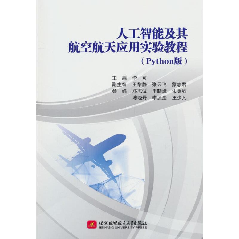 人工智能及其航空航天应用实验教程:Python版