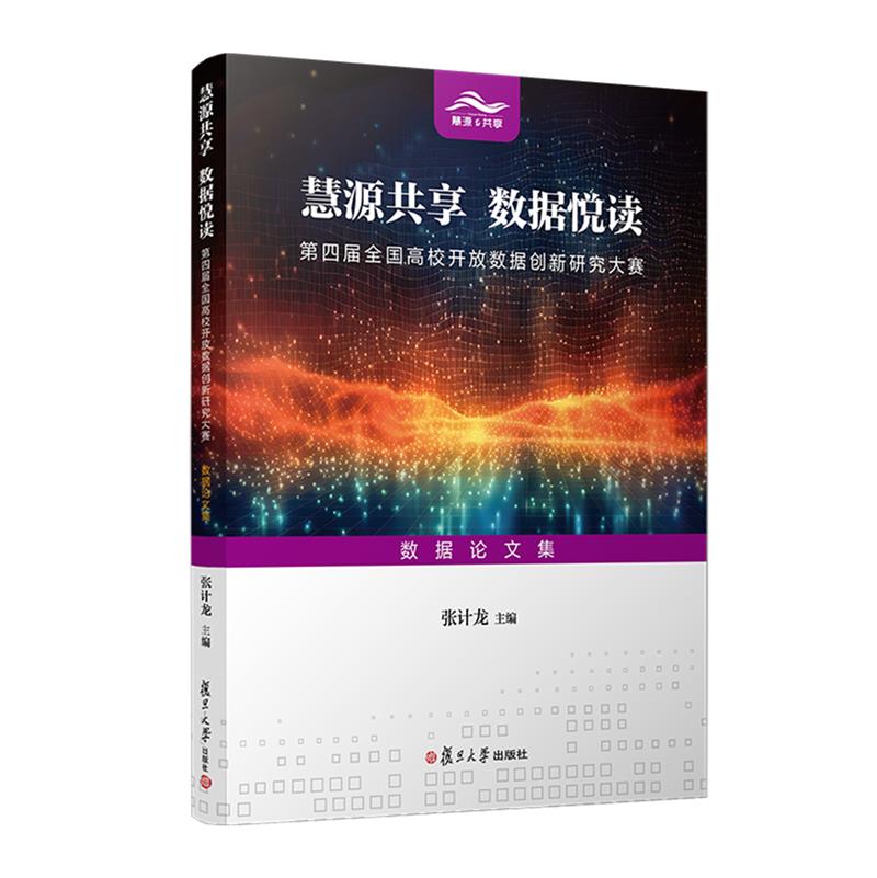 慧源共享 数据悦读:第四届全国高校开放数据创新研究大赛数据论文集