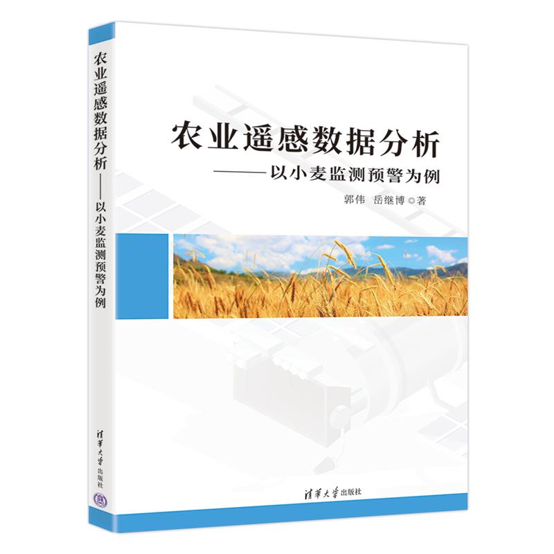 农业遥感数据分析——以小麦监测预警为例