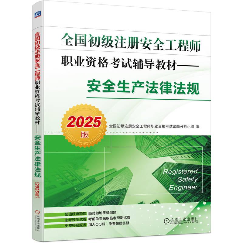 全国初级注册安全工程师职业资格考试辅导教材——安全生产法律法规(2025版)