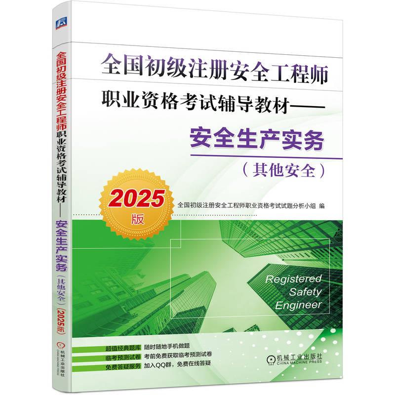 全国初级注册安全工程师职业资格考试辅导教材——安全生产实务(其他安全)(2025