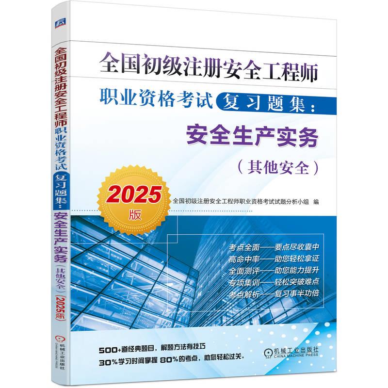 全国初级注册安全工程师职业资格考试复习题集:安全生产实务(其他安全)(2025版