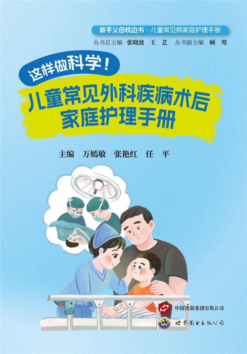 这样做科学!儿童常见外科疾病术后家庭护理手册