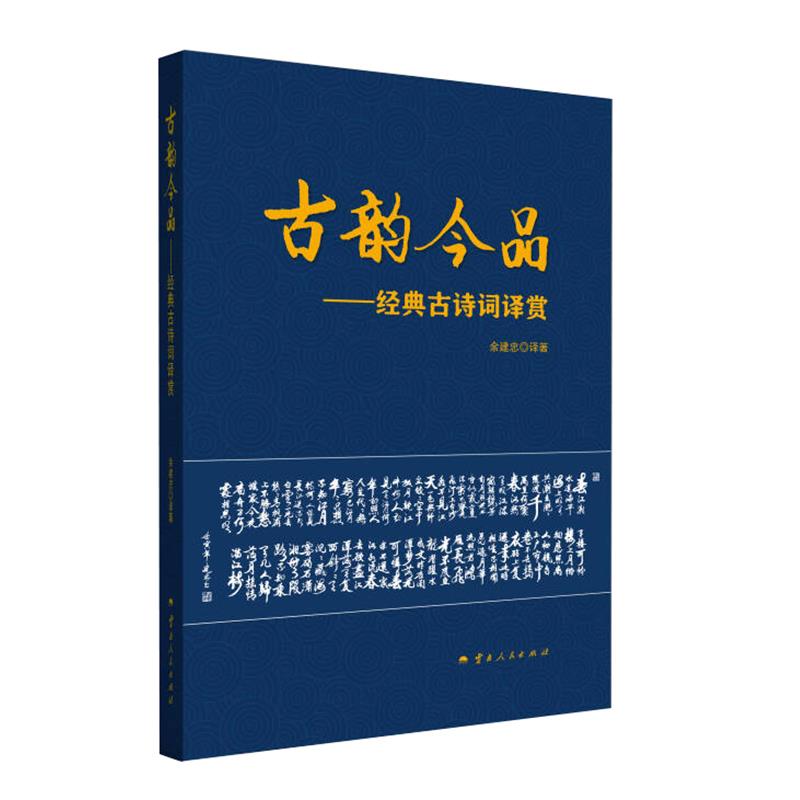 古韵今品——经典古诗词译赏