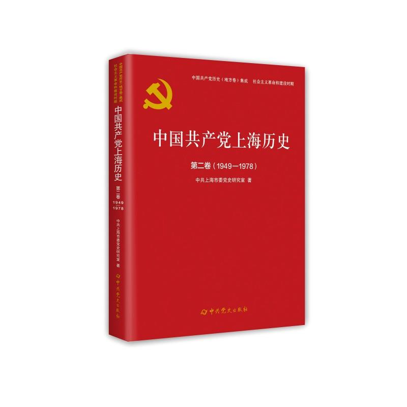 中国共产党上海历史.第二卷(1949-1978)