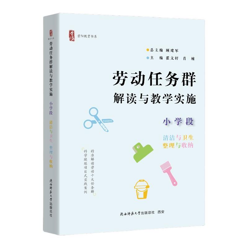 劳动任务群解读与教学实施 小学段 清洁与卫生、整理与收纳