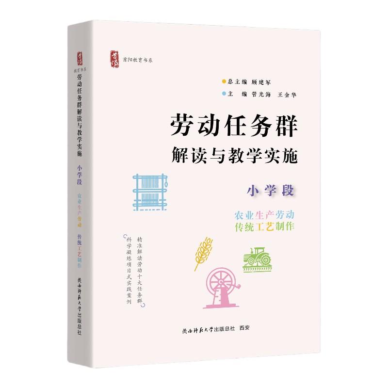 劳动任务群解读与教学实施 小学段 农业生产劳动、传统工艺制作