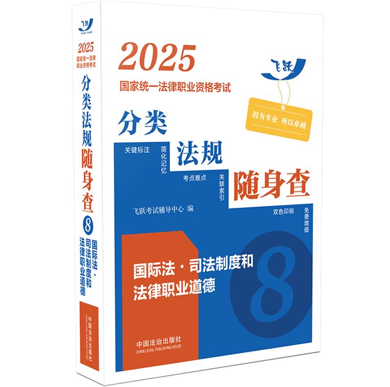 2025国家统一法律职业资格考试分类法规随身查——国际法?司法制度和法律职业道德