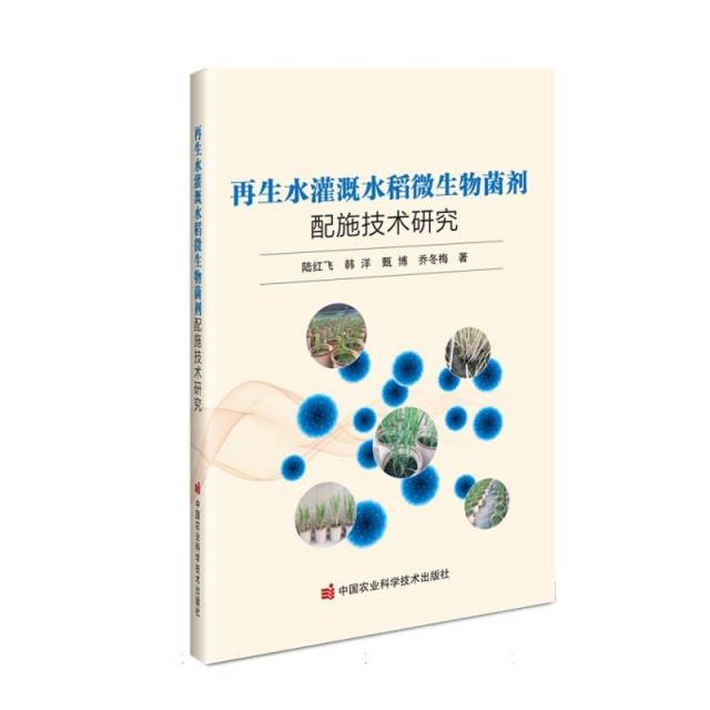 再生水灌溉水稻微生物菌剂配施技术研究. 2024年