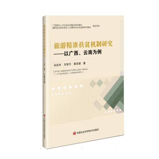 旅游精准扶贫机制研究——以广西、云南为例. 2024年