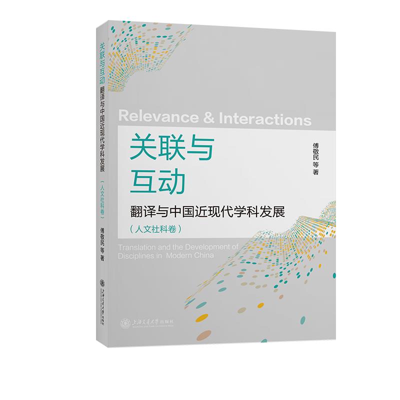 关联与互动 翻译与中国近现代学科发展(人文社科卷)