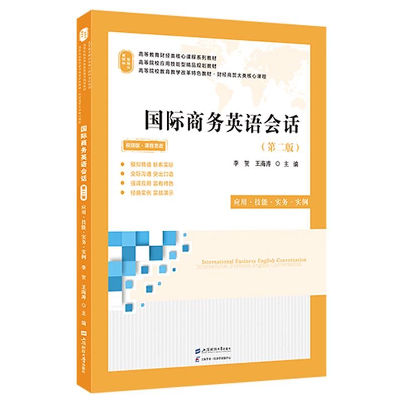 国际商务英语会话 应用·技能·实务·实例(第二版) 视频版