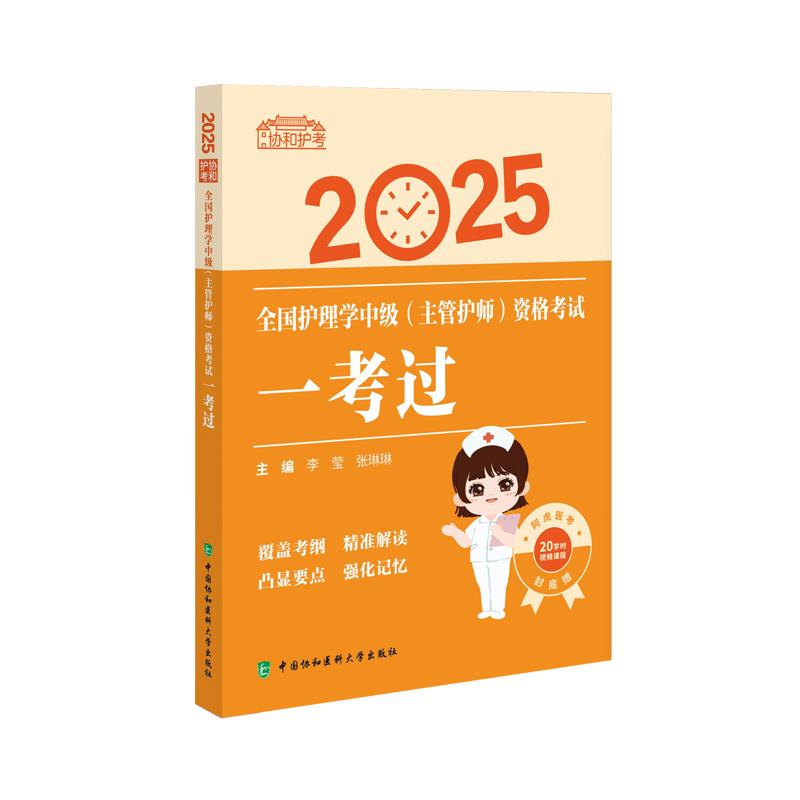 2025全国护理学中级(主管护师)资格考试一考过