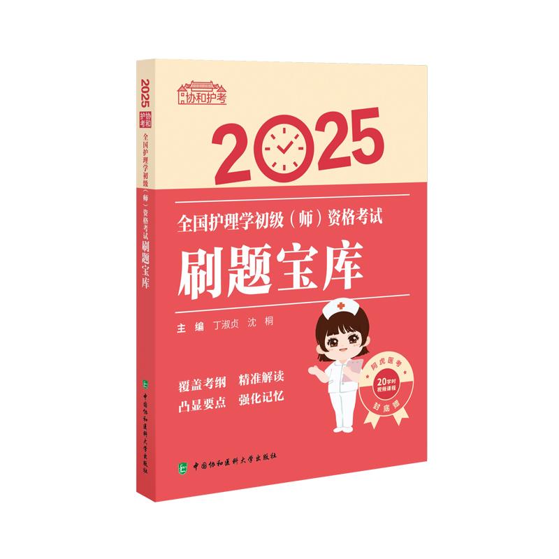 2025全国护理学初级(师)资格考试刷题宝库