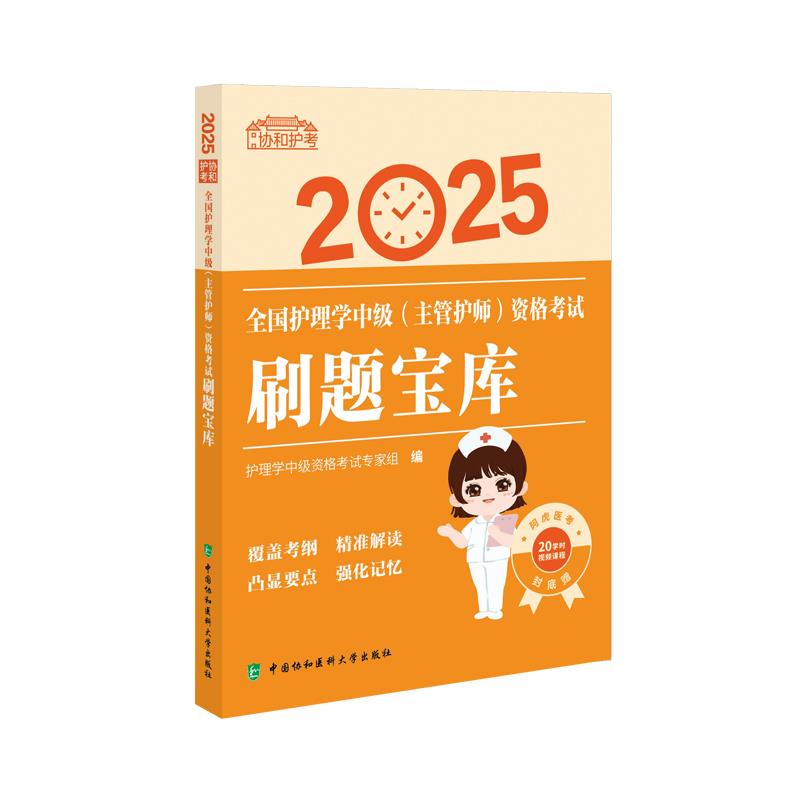 2025全国护理学中级(主管护师)资格考试刷题宝库