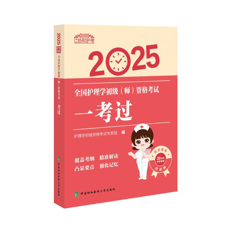 2025全国护理学初级(师)资格考试一考过