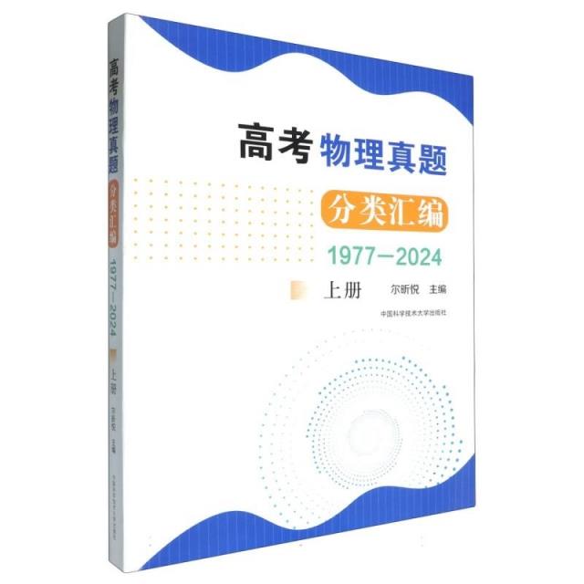 高考物理真题分类汇编(1977-2024)(上册)