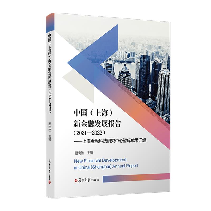 中国(上海)新金融发展报告(2021-2022)——上海金融科技研究中心智库成果
