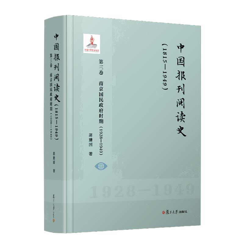 中国报刊阅读史(1815-1949) 第三卷 南京国民政府时期(1928-1949)