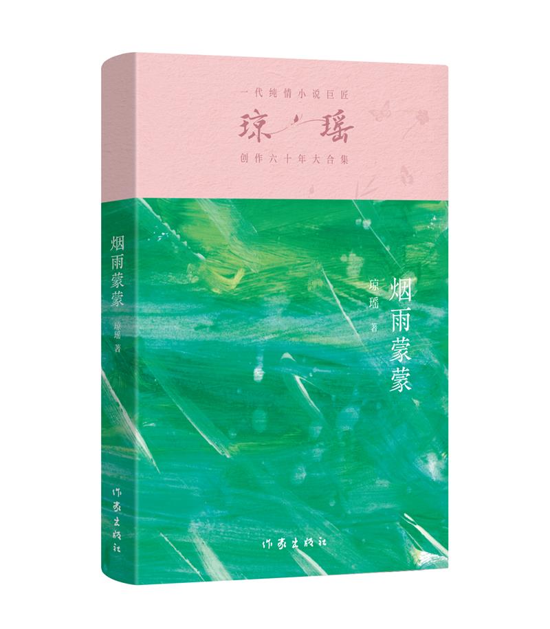 烟雨蒙蒙/琼瑶