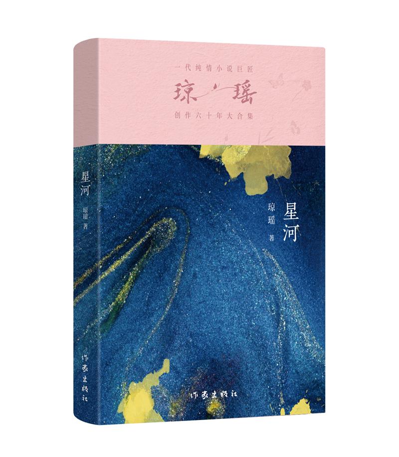 星河/琼瑶