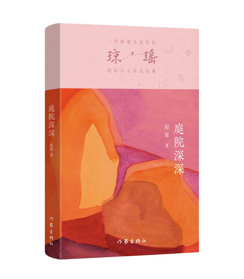 庭院深深/琼瑶