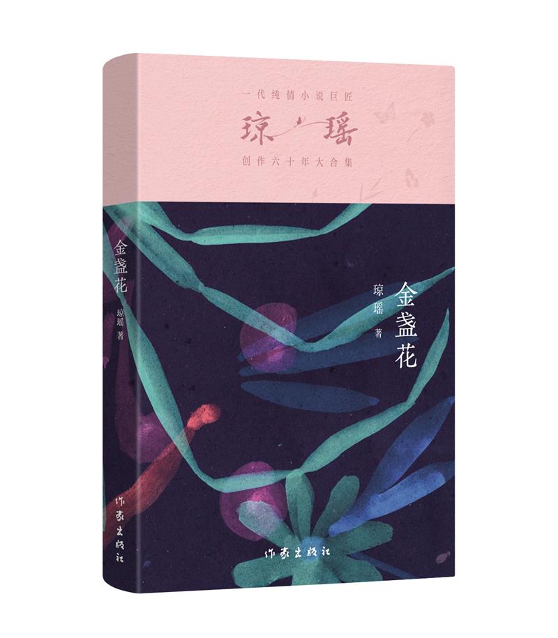 金盏花/琼瑶