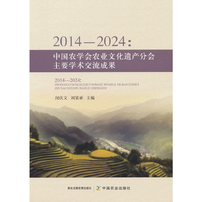 2014-2024: 中国农学会农业文化遗产分会主要学术交流成果
