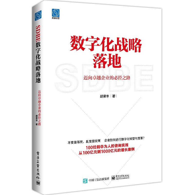 数字化战略落地 迈向卓越企业的必经之路