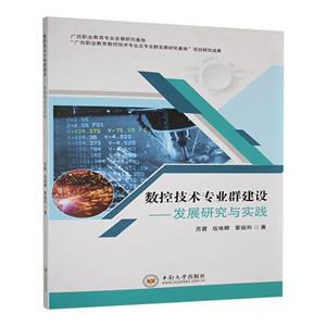 數控技術專業群建設—發展研究與實踐