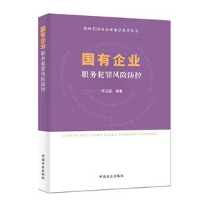 國有企業(yè)職務(wù)犯罪風(fēng)險(xiǎn)防控