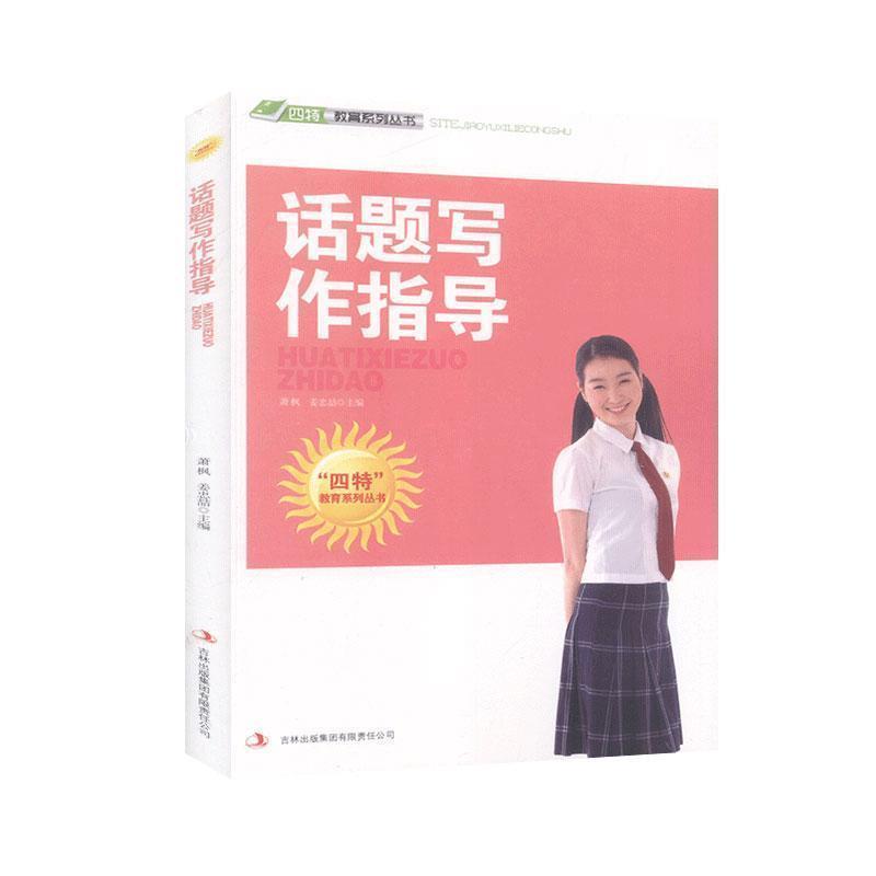 四特教育系列丛书-话题写作指导